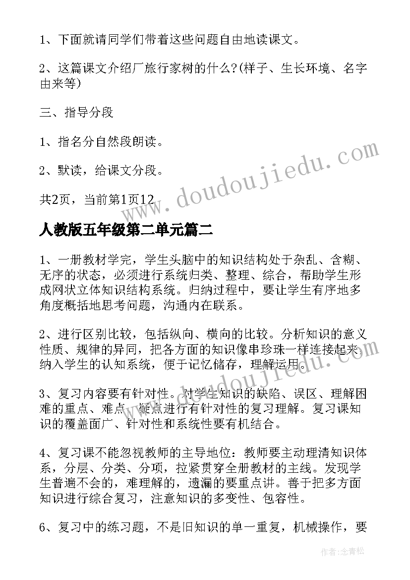 人教版五年级第二单元 人教版五年级语文单元教学计划(实用5篇)