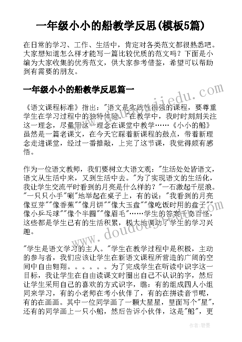 一年级小小的船教学反思(模板5篇)