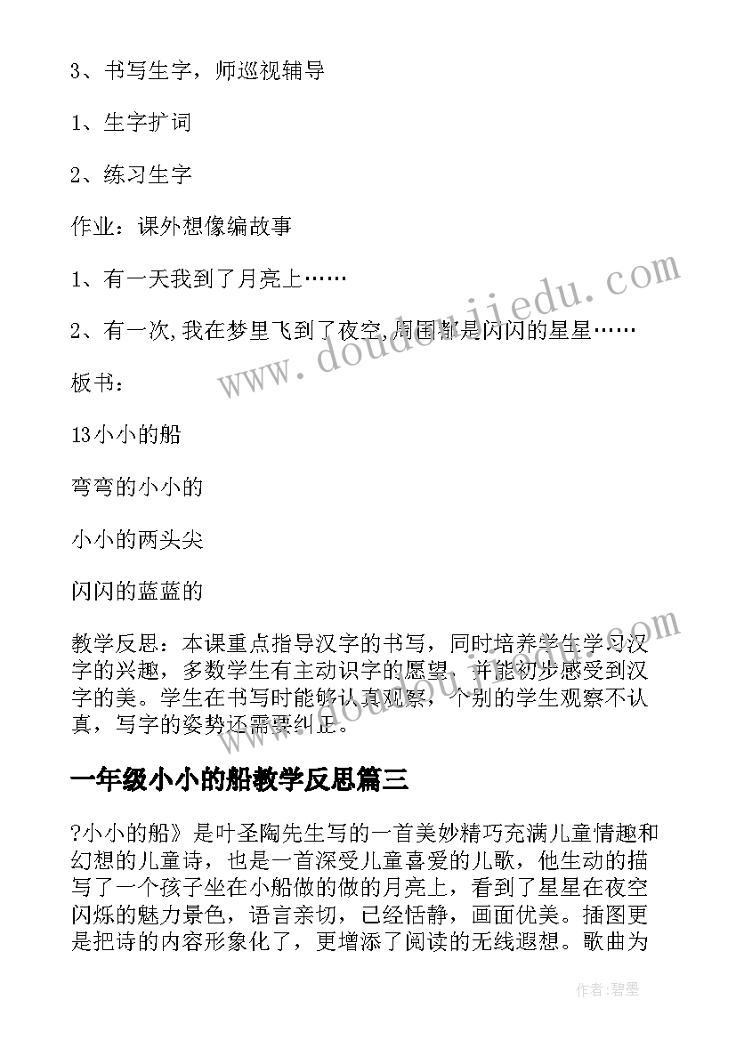 一年级小小的船教学反思(模板5篇)