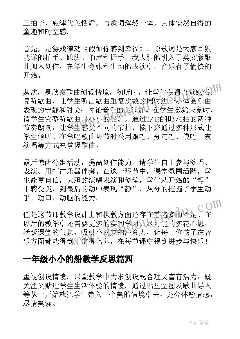 一年级小小的船教学反思(模板5篇)