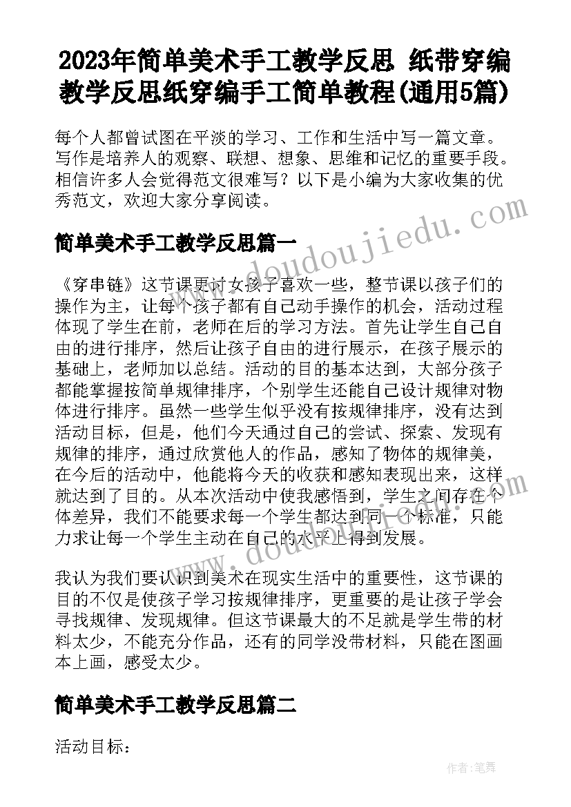 2023年简单美术手工教学反思 纸带穿编教学反思纸穿编手工简单教程(通用5篇)