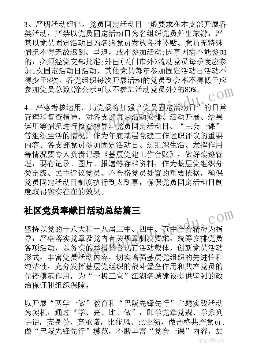 社区党员奉献日活动总结(优质5篇)