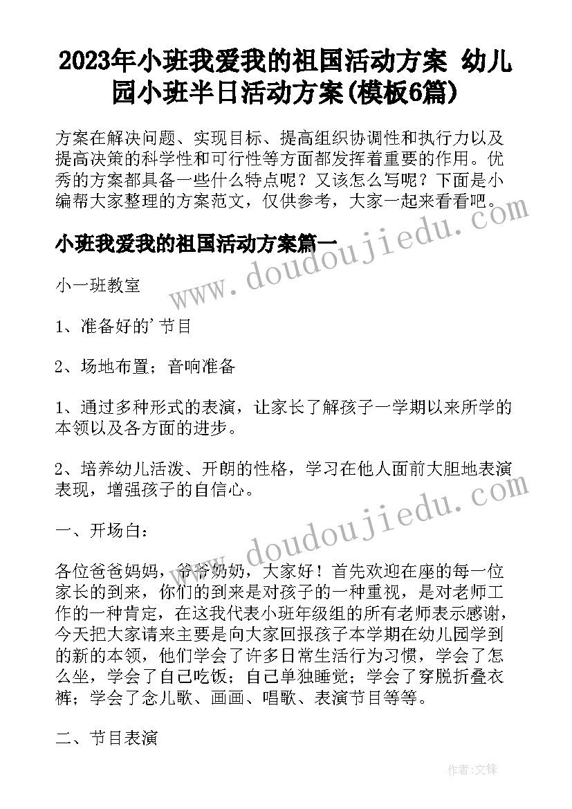 2023年小班我爱我的祖国活动方案 幼儿园小班半日活动方案(模板6篇)