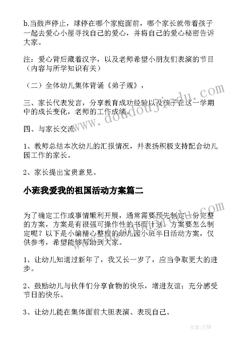 2023年小班我爱我的祖国活动方案 幼儿园小班半日活动方案(模板6篇)