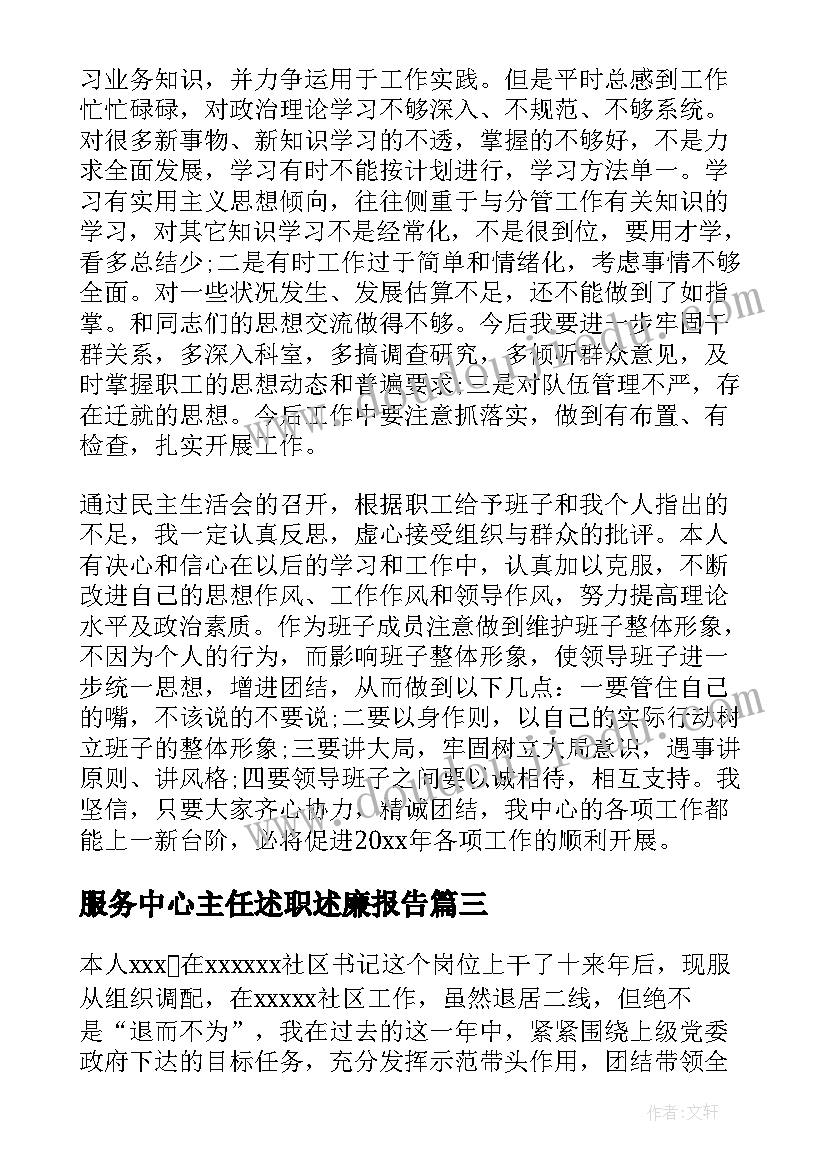 服务中心主任述职述廉报告(优质10篇)