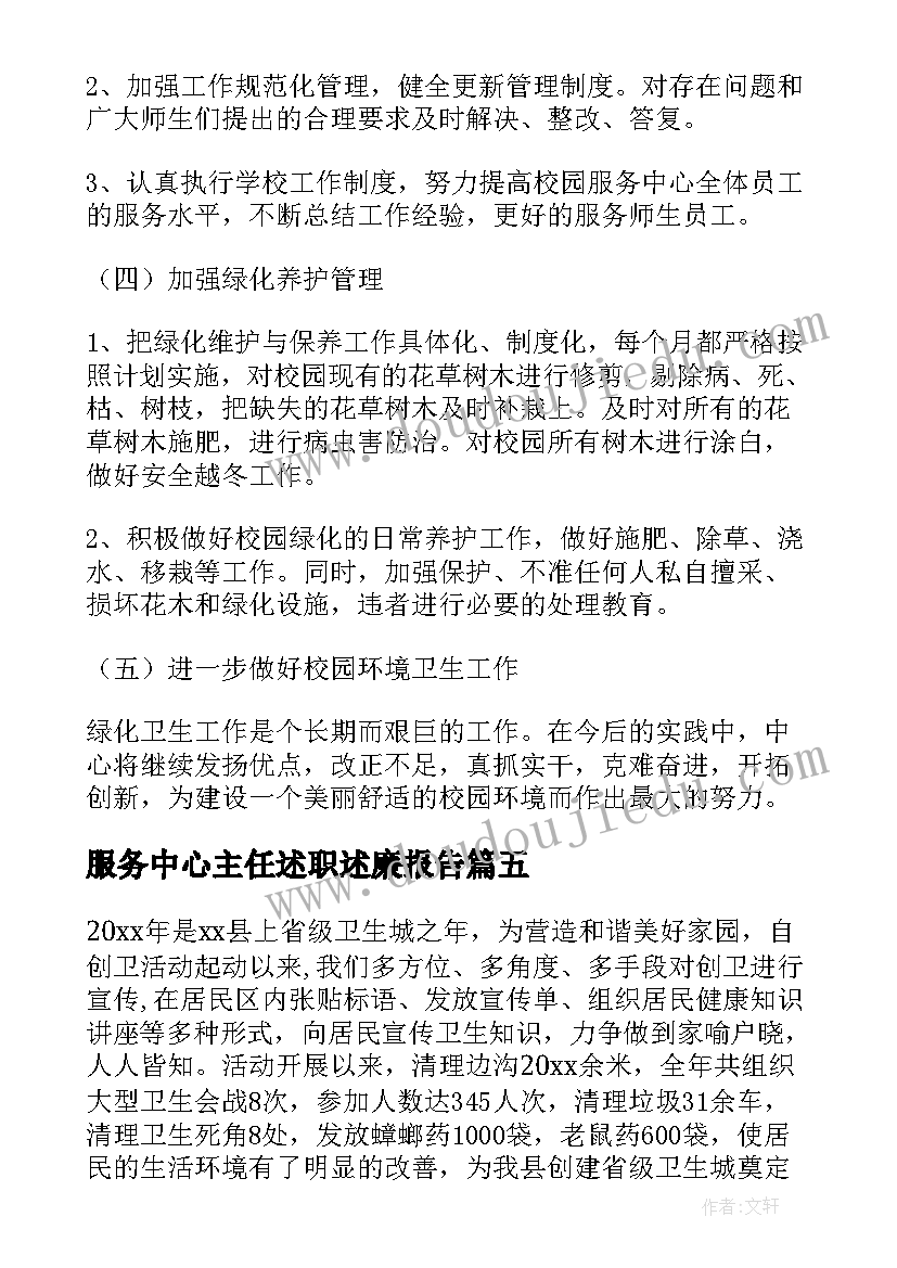 服务中心主任述职述廉报告(优质10篇)