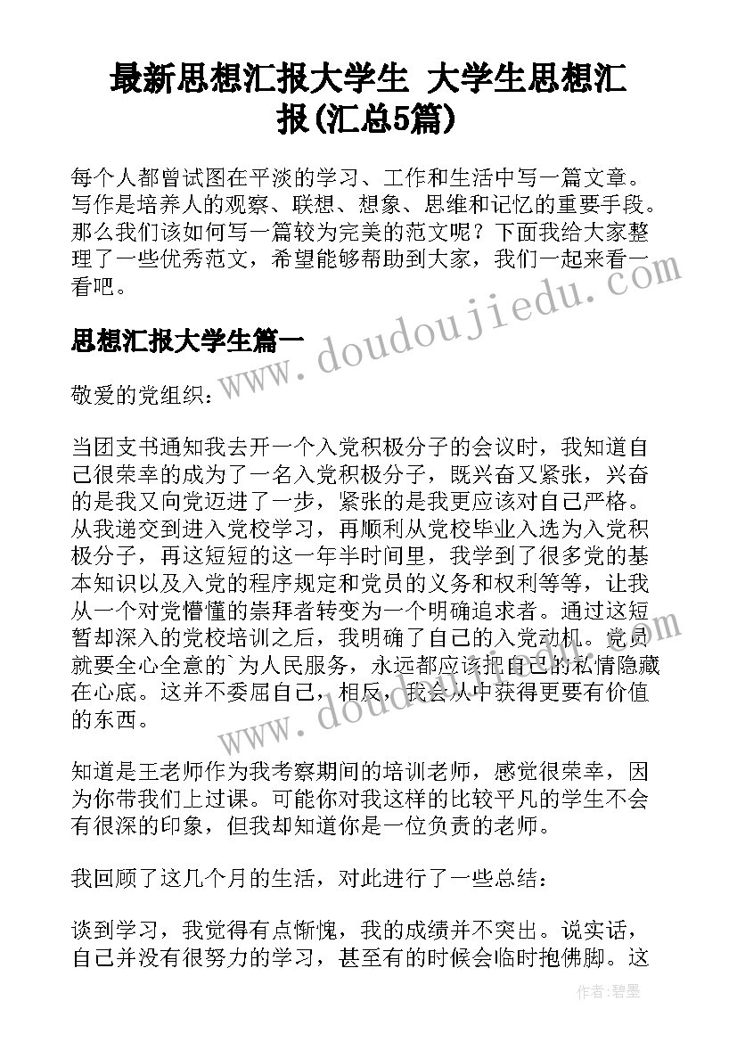 最新思想汇报大学生 大学生思想汇报(汇总5篇)