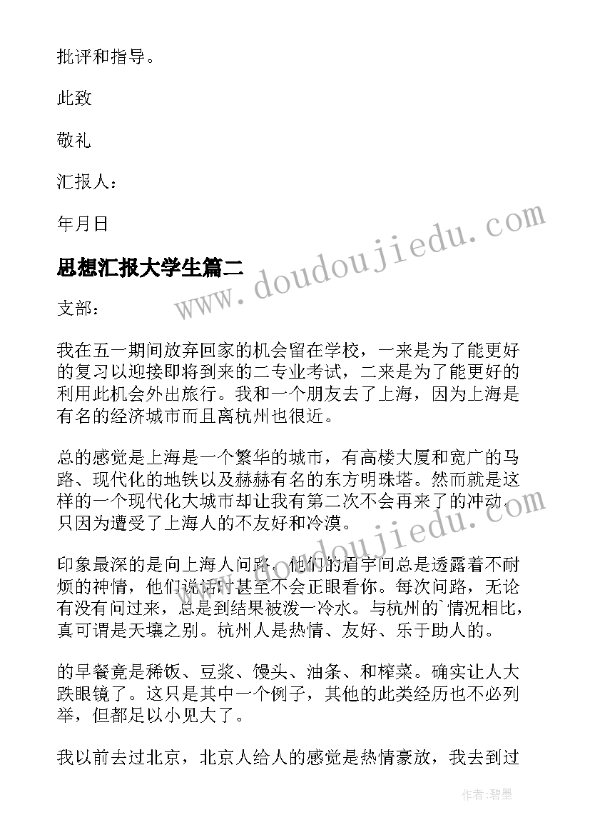 最新思想汇报大学生 大学生思想汇报(汇总5篇)