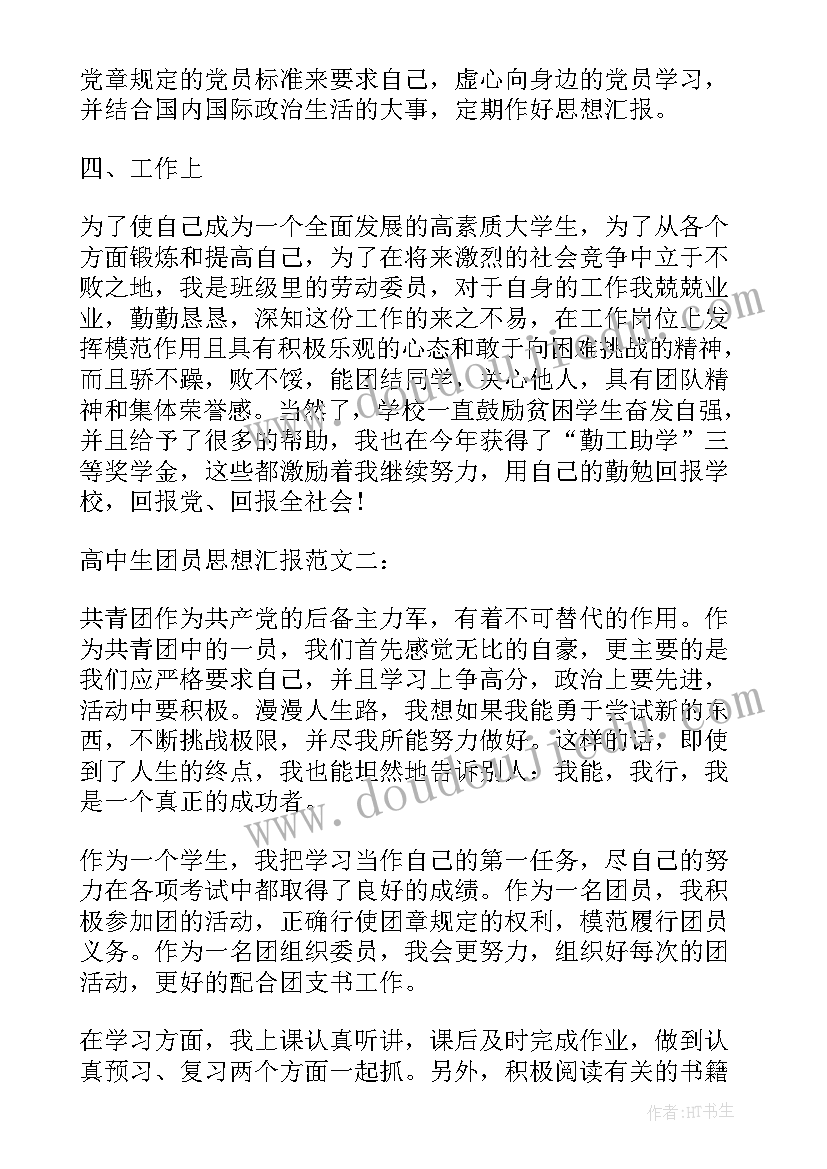 2023年思想报告共青团 高中共青团团员思想报告(优秀5篇)