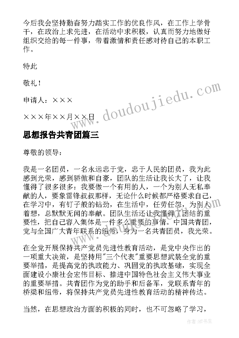 2023年思想报告共青团 高中共青团团员思想报告(优秀5篇)