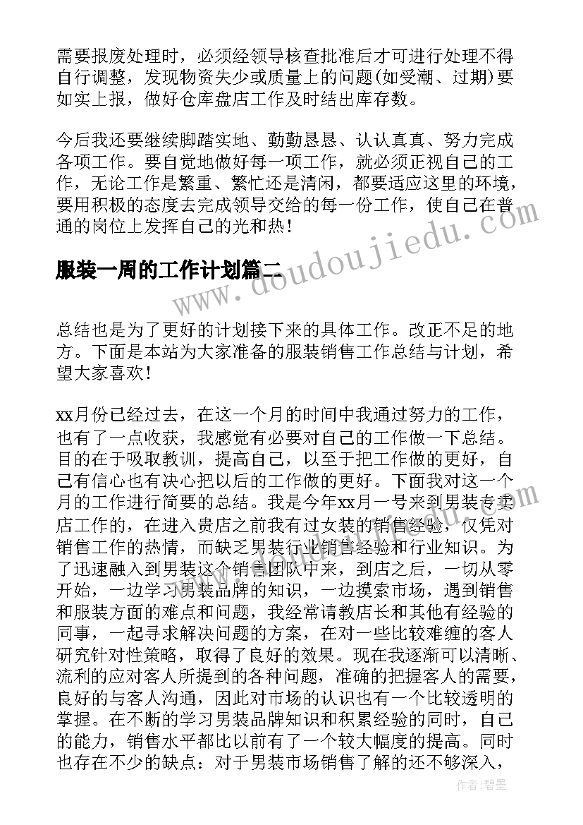 服装一周的工作计划 服装库管工作总结(精选8篇)