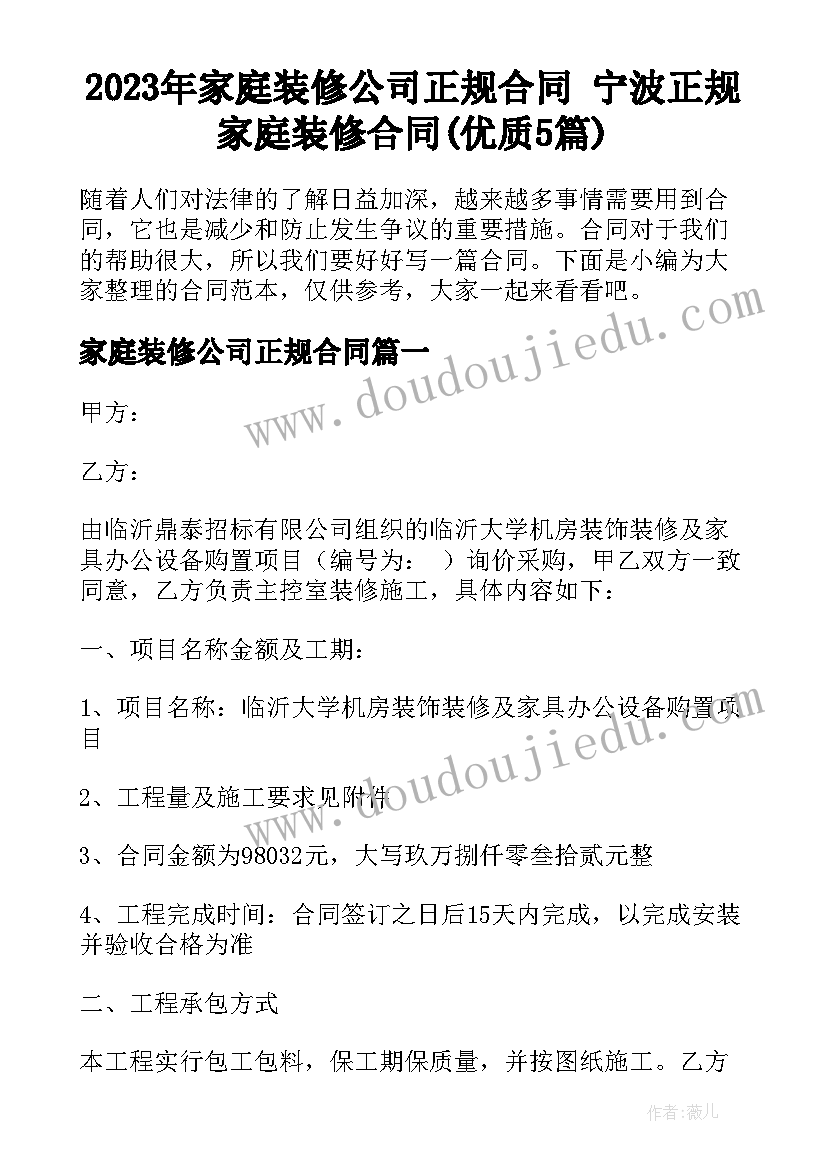 2023年家庭装修公司正规合同 宁波正规家庭装修合同(优质5篇)