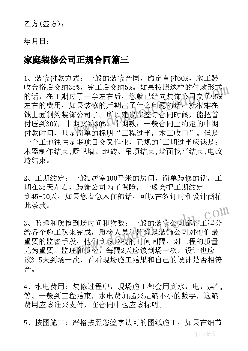 2023年家庭装修公司正规合同 宁波正规家庭装修合同(优质5篇)