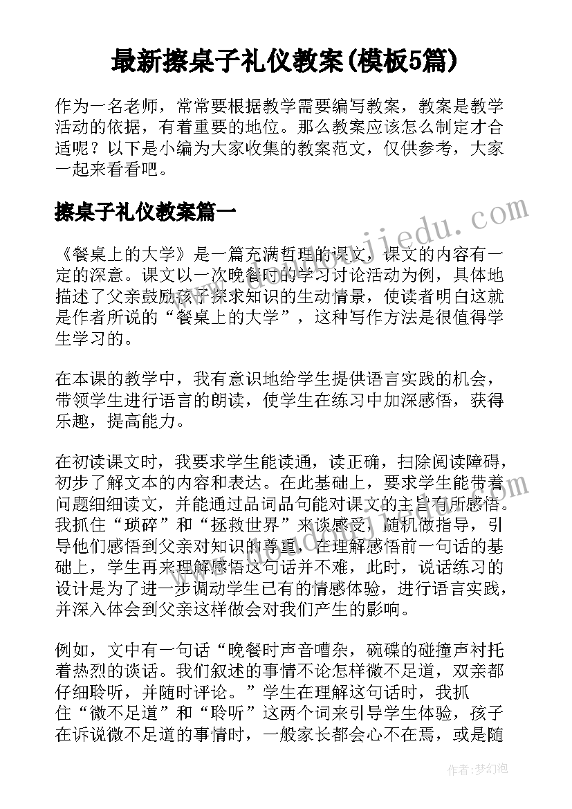 最新擦桌子礼仪教案(模板5篇)