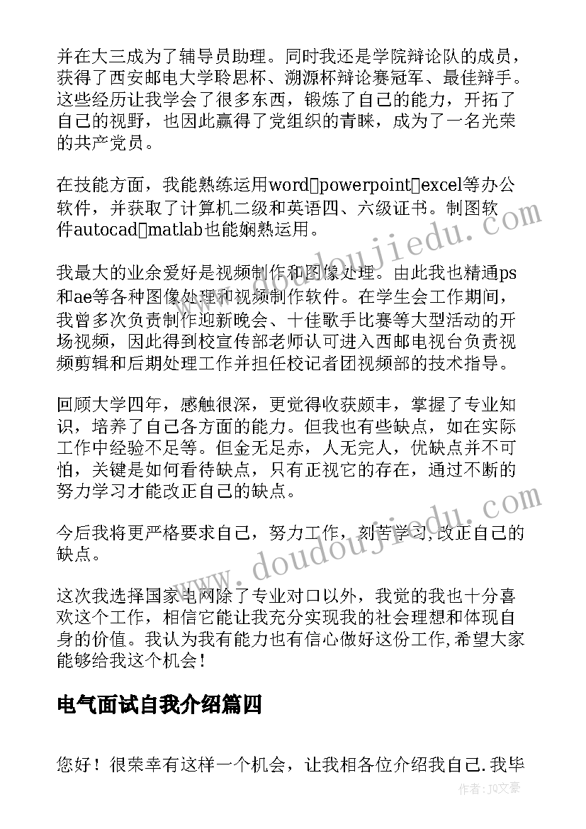 2023年电气面试自我介绍(实用7篇)