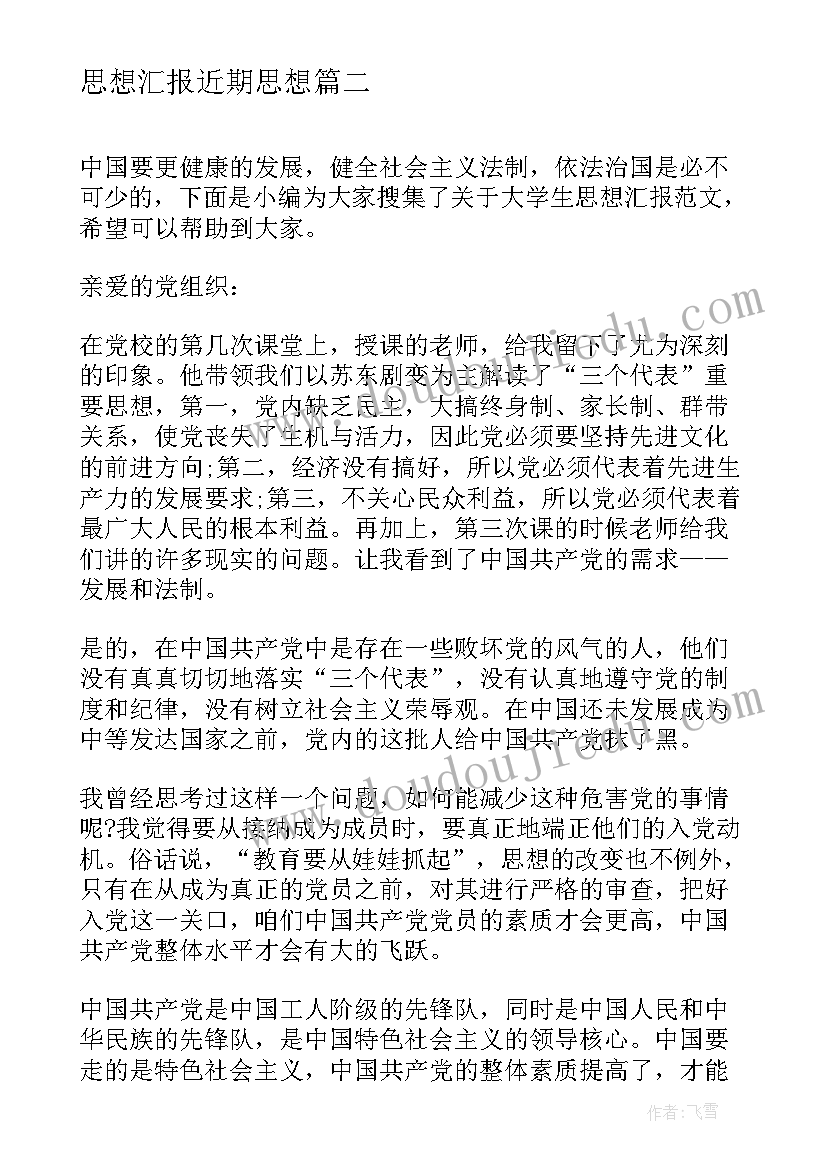 2023年思想汇报近期思想(实用5篇)