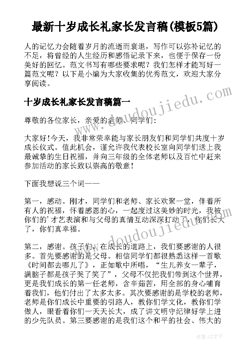 最新十岁成长礼家长发言稿(模板5篇)