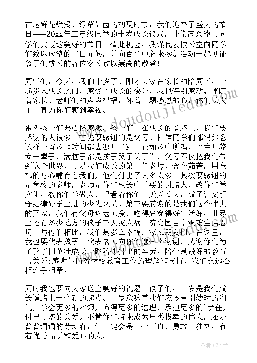 最新十岁成长礼家长发言稿(模板5篇)