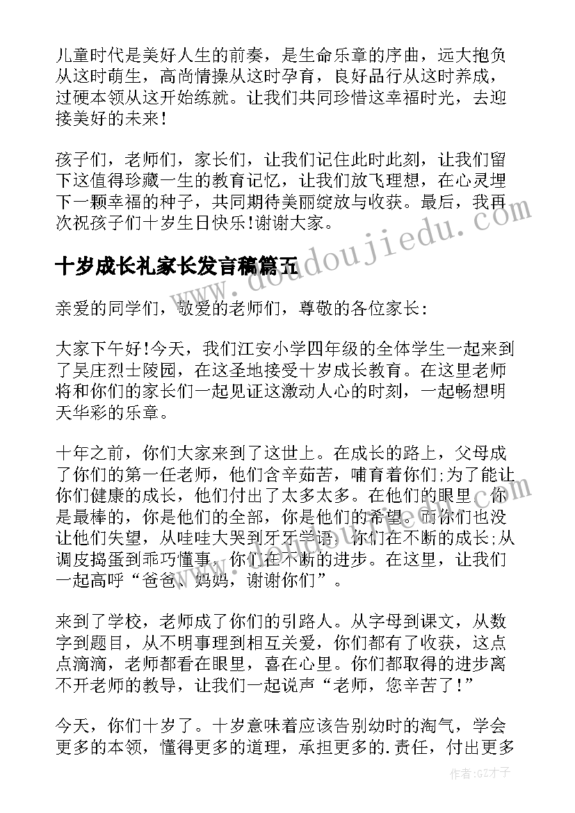 最新十岁成长礼家长发言稿(模板5篇)