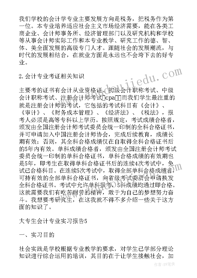 大专会计实践报告 大专会计专业实践报告(模板5篇)