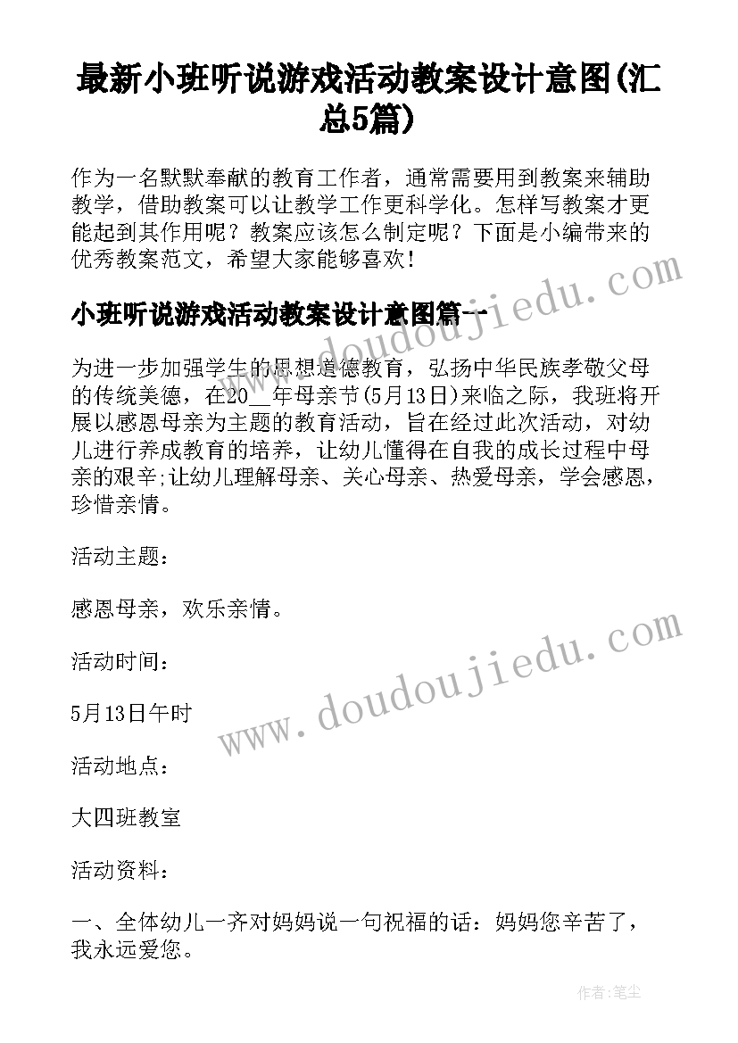 最新小班听说游戏活动教案设计意图(汇总5篇)