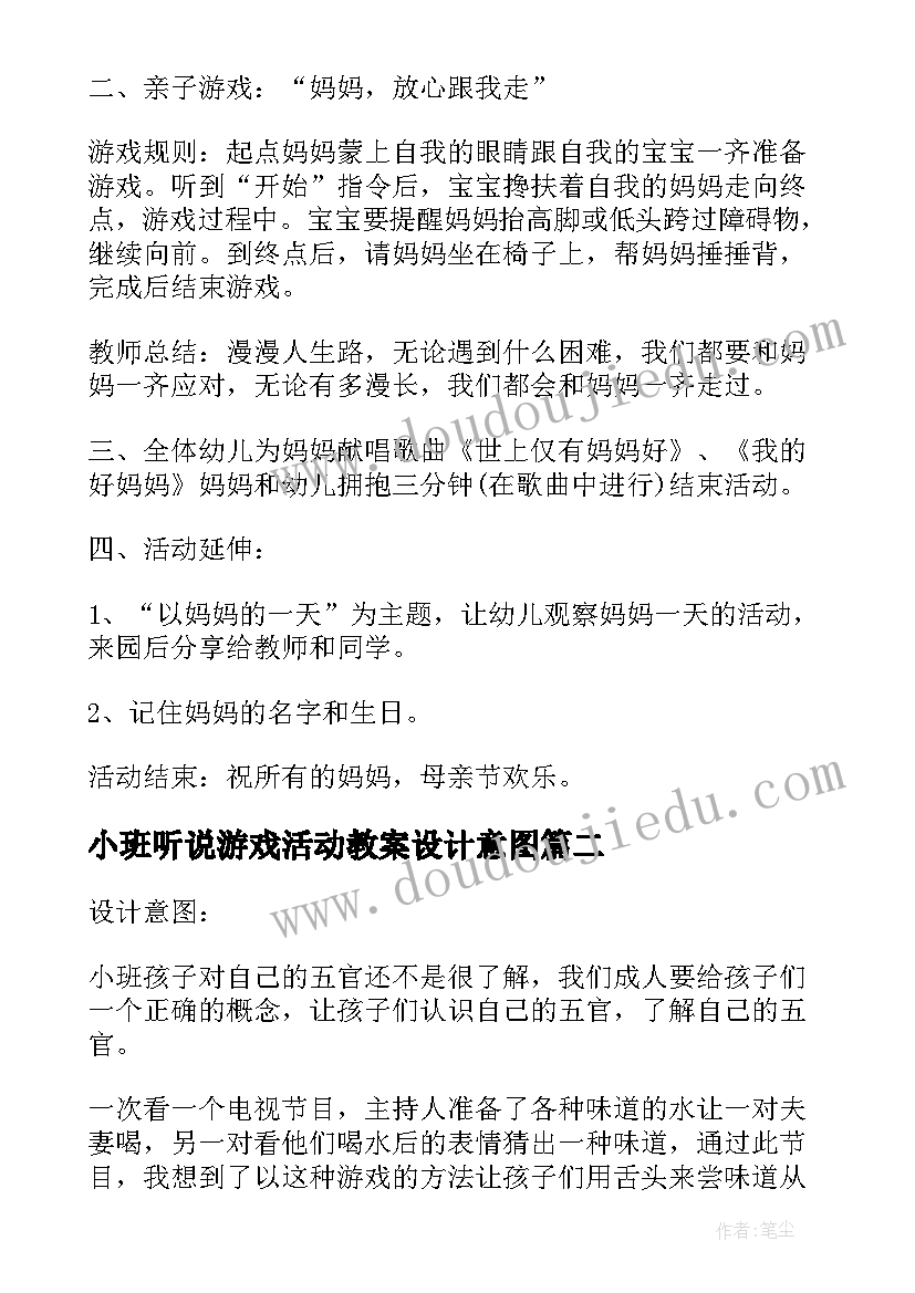 最新小班听说游戏活动教案设计意图(汇总5篇)