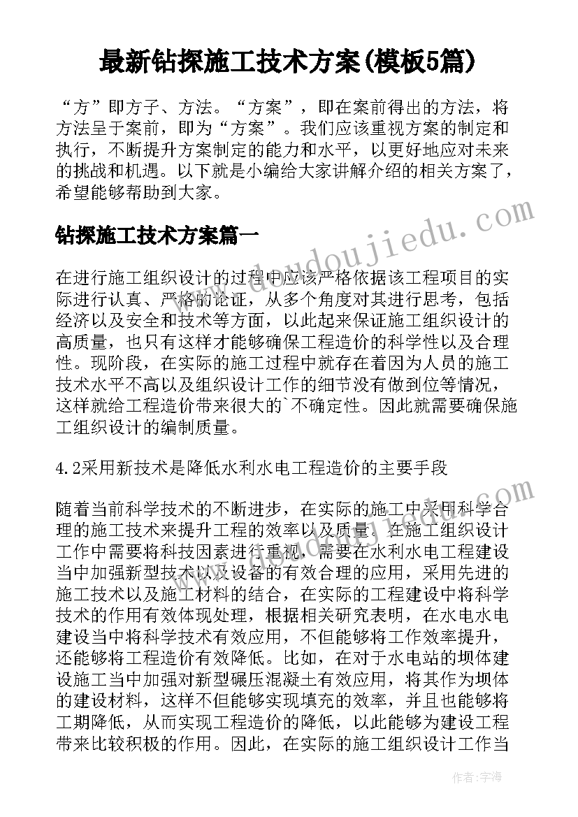 最新钻探施工技术方案(模板5篇)