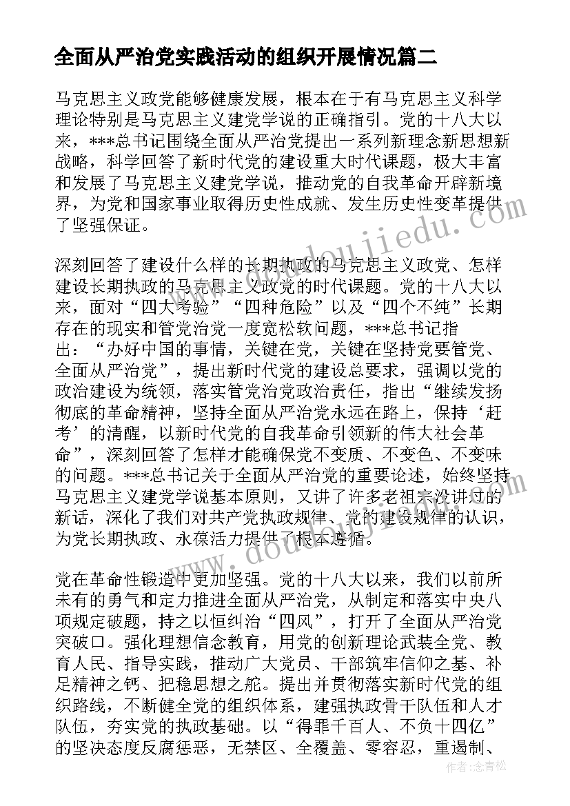 最新全面从严治党实践活动的组织开展情况 新时代全面从严治党的伟大实践心得(优秀5篇)