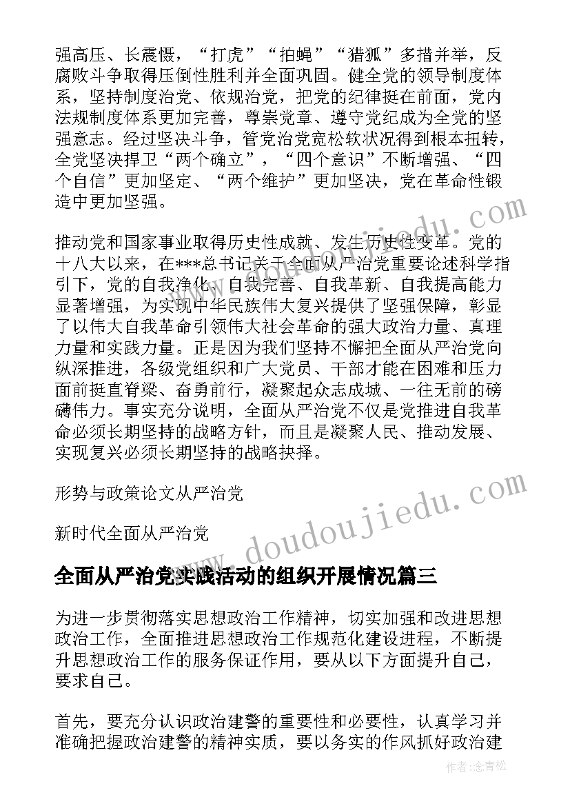 最新全面从严治党实践活动的组织开展情况 新时代全面从严治党的伟大实践心得(优秀5篇)