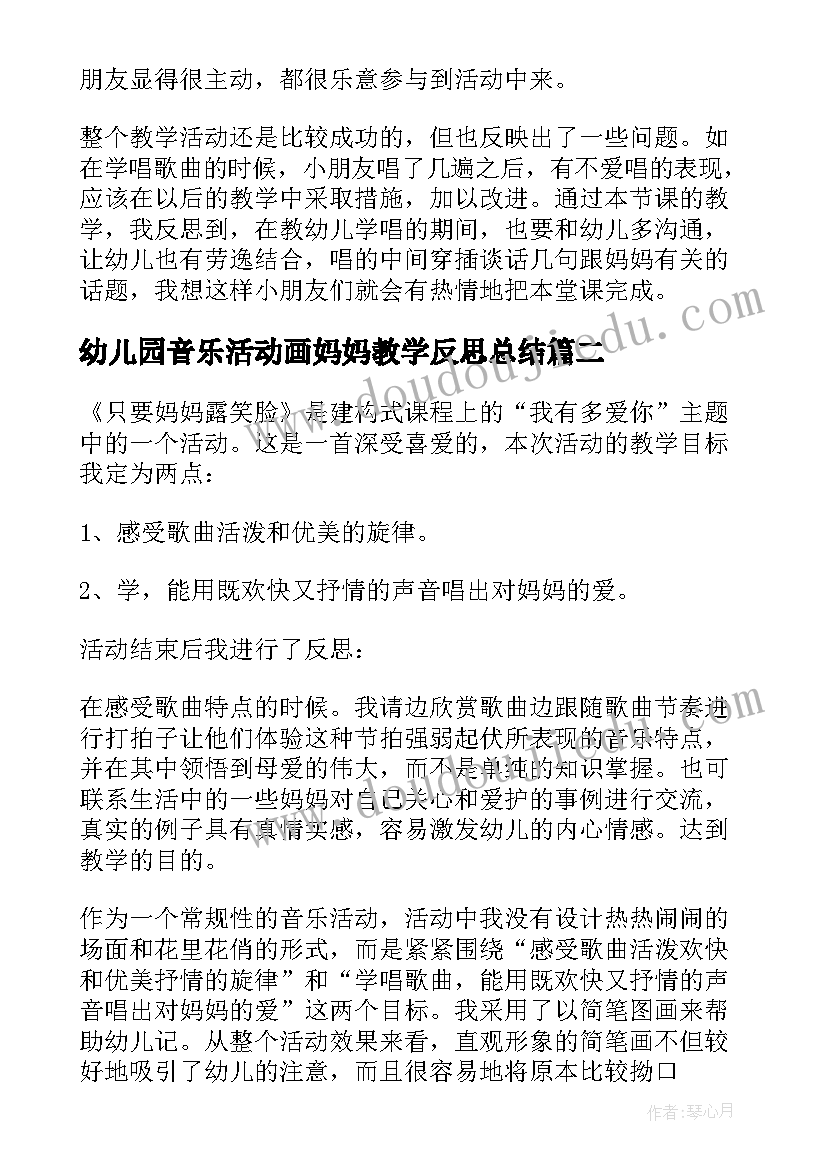 最新幼儿园音乐活动画妈妈教学反思总结 我的好妈妈音乐活动教学反思(优秀5篇)