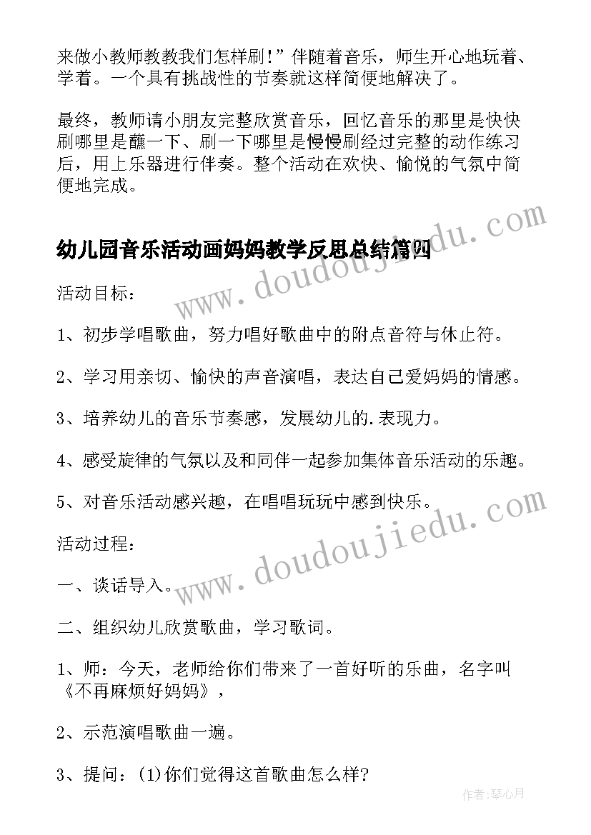 最新幼儿园音乐活动画妈妈教学反思总结 我的好妈妈音乐活动教学反思(优秀5篇)