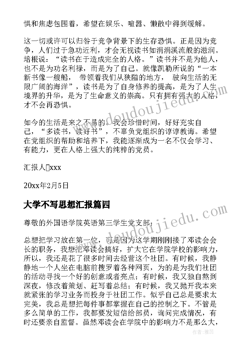 最新大学不写思想汇报(汇总6篇)