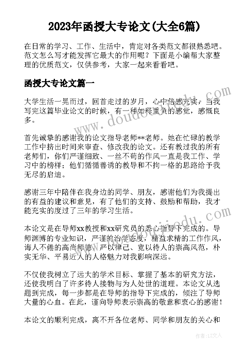 2023年函授大专论文(大全6篇)