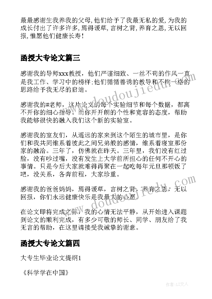 2023年函授大专论文(大全6篇)