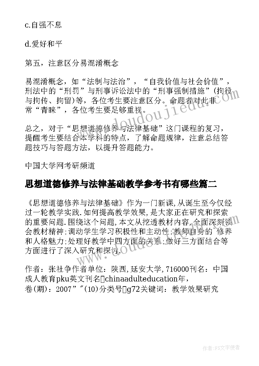 思想道德修养与法律基础教学参考书有哪些 思想道德修养与法律基础教案(优质8篇)