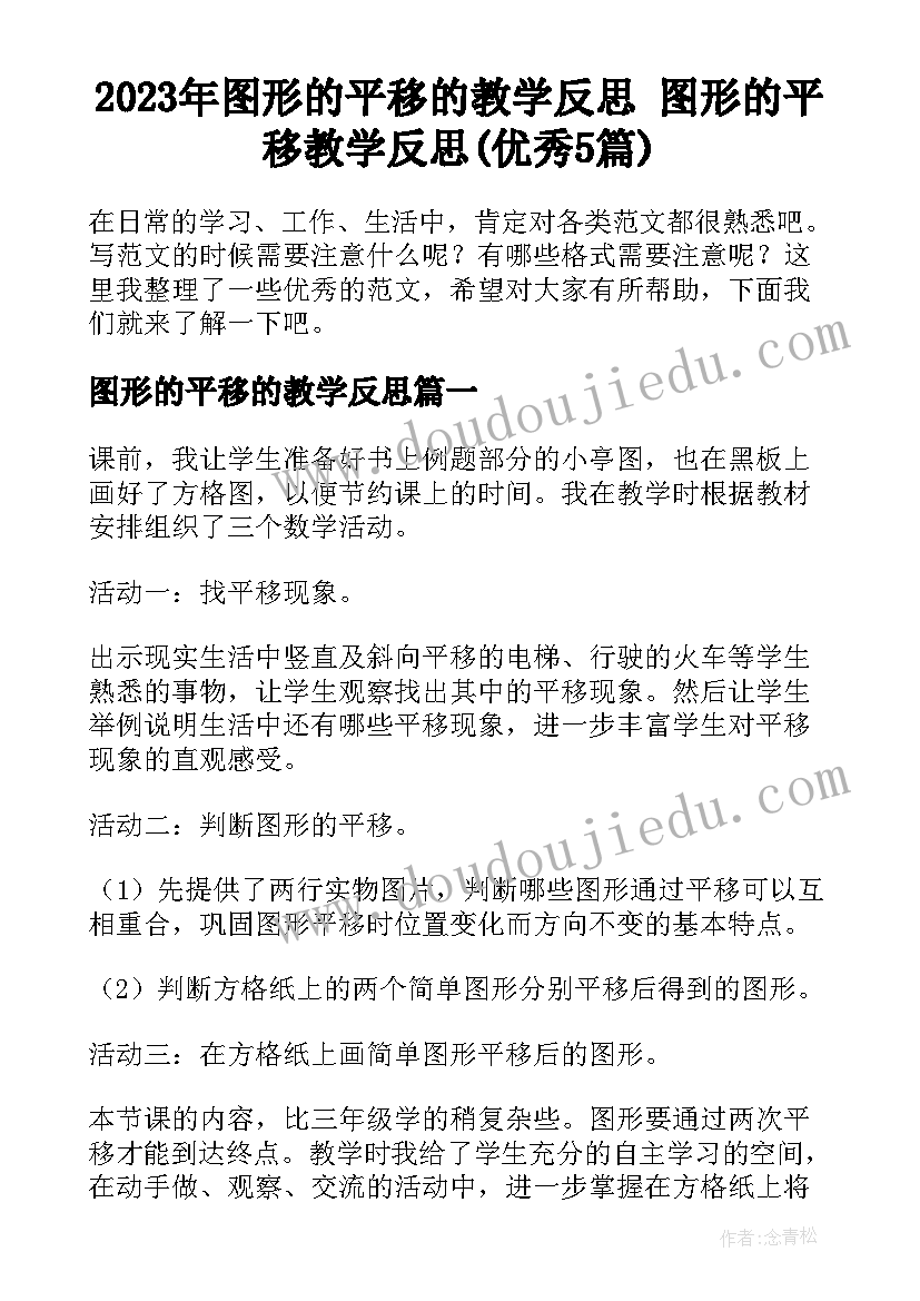 2023年图形的平移的教学反思 图形的平移教学反思(优秀5篇)