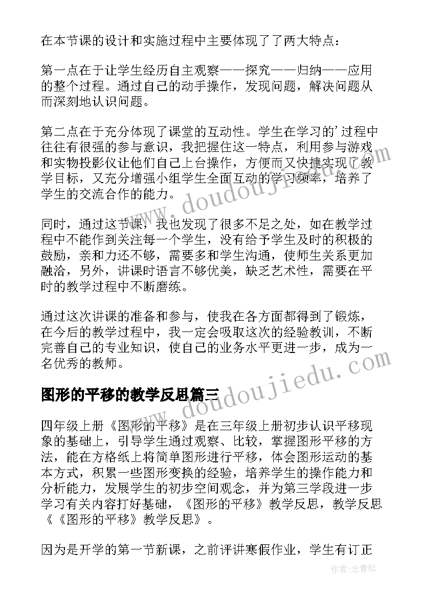 2023年图形的平移的教学反思 图形的平移教学反思(优秀5篇)