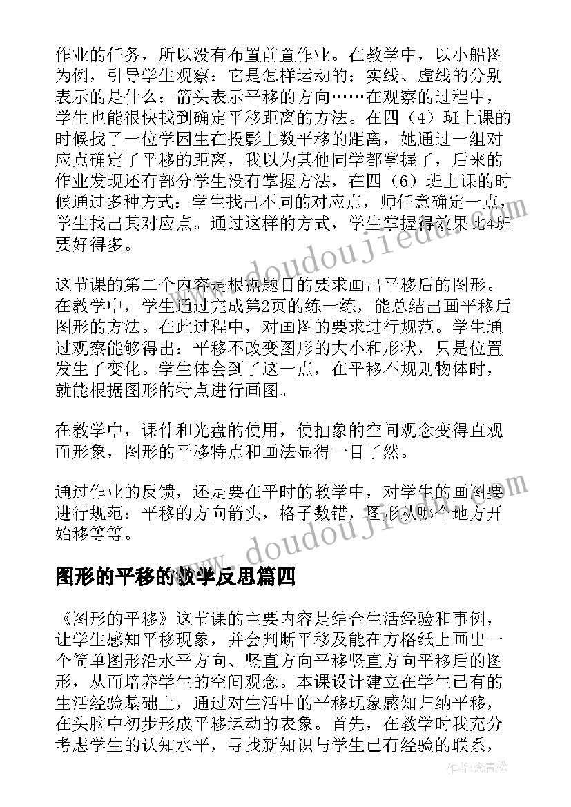 2023年图形的平移的教学反思 图形的平移教学反思(优秀5篇)