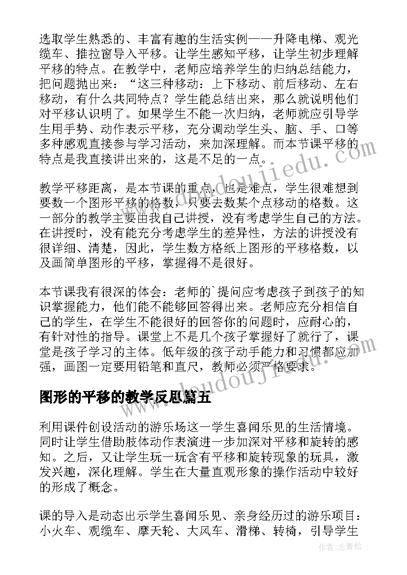 2023年图形的平移的教学反思 图形的平移教学反思(优秀5篇)