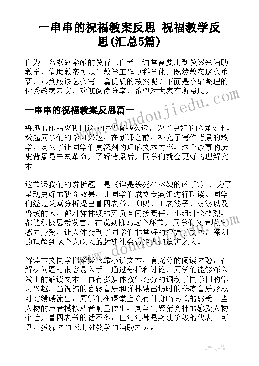 一串串的祝福教案反思 祝福教学反思(汇总5篇)