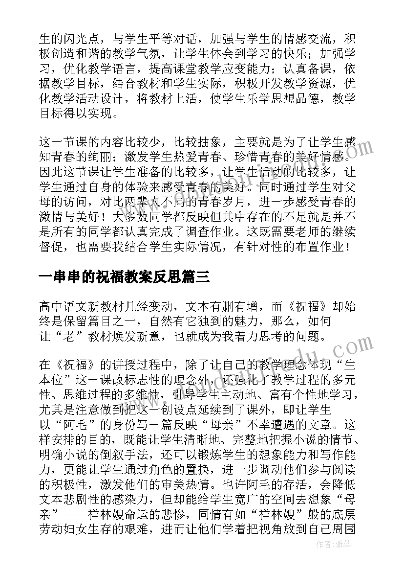 一串串的祝福教案反思 祝福教学反思(汇总5篇)