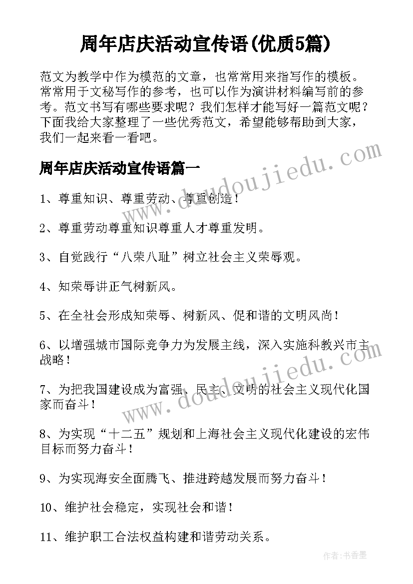 周年店庆活动宣传语(优质5篇)