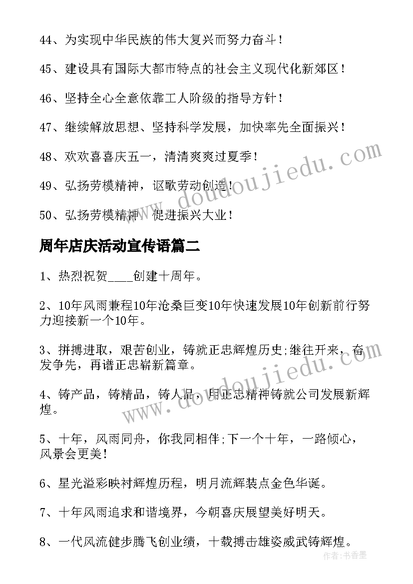 周年店庆活动宣传语(优质5篇)