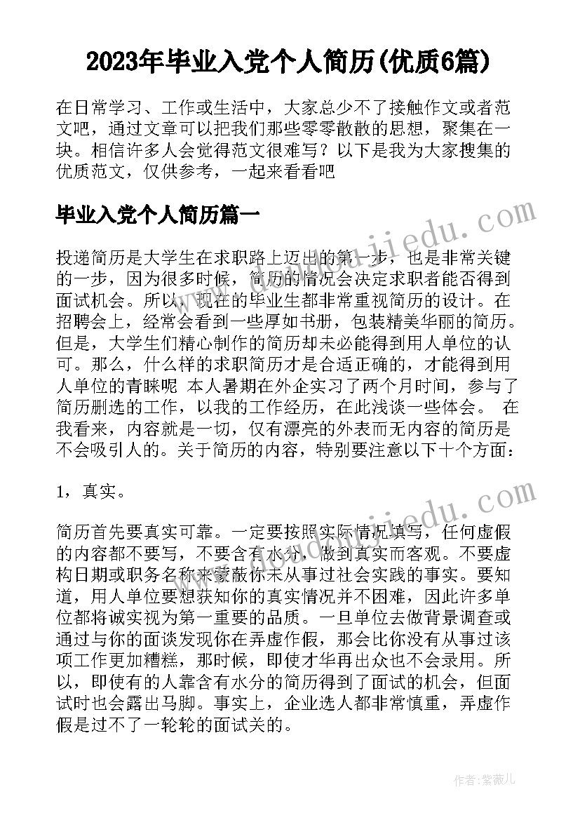 2023年毕业入党个人简历(优质6篇)