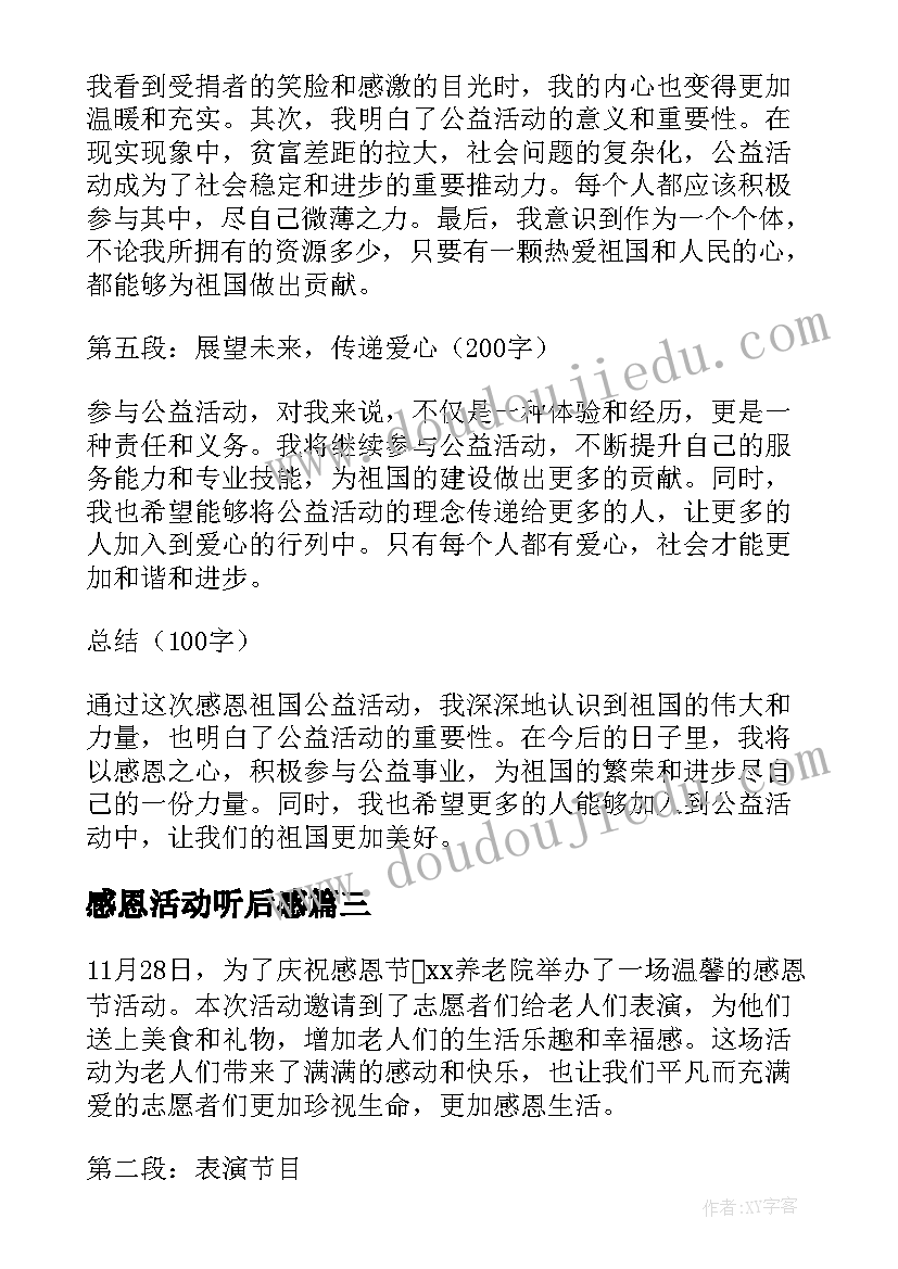 感恩活动听后感 感恩祖国公益活动心得体会(模板5篇)