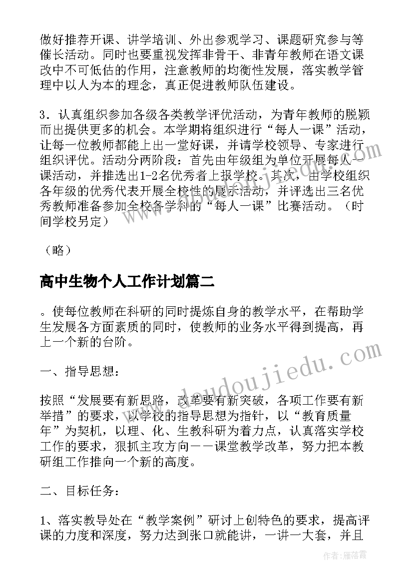 高中生物个人工作计划 小学下学期语文教研组工作计划(汇总5篇)