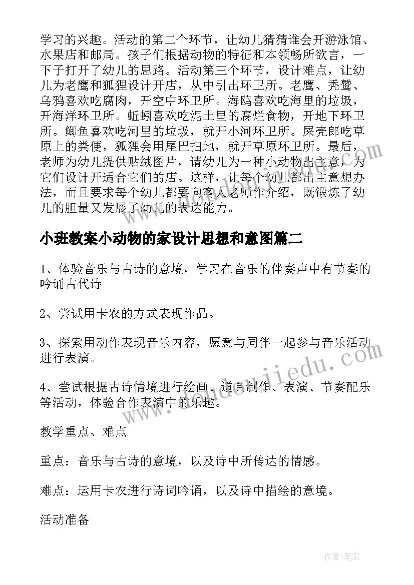 最新小班教案小动物的家设计思想和意图(通用5篇)