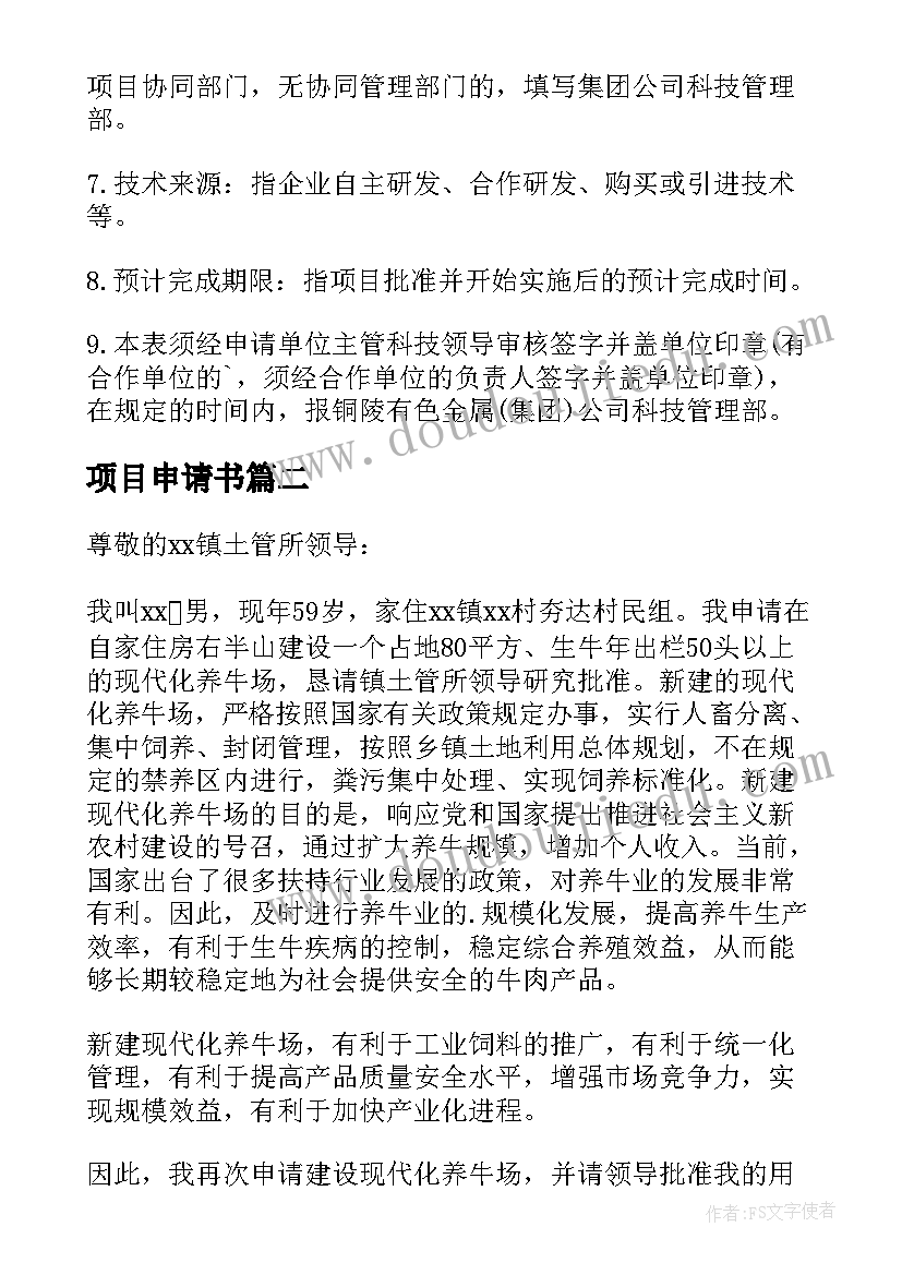 项目申请书(优质5篇)