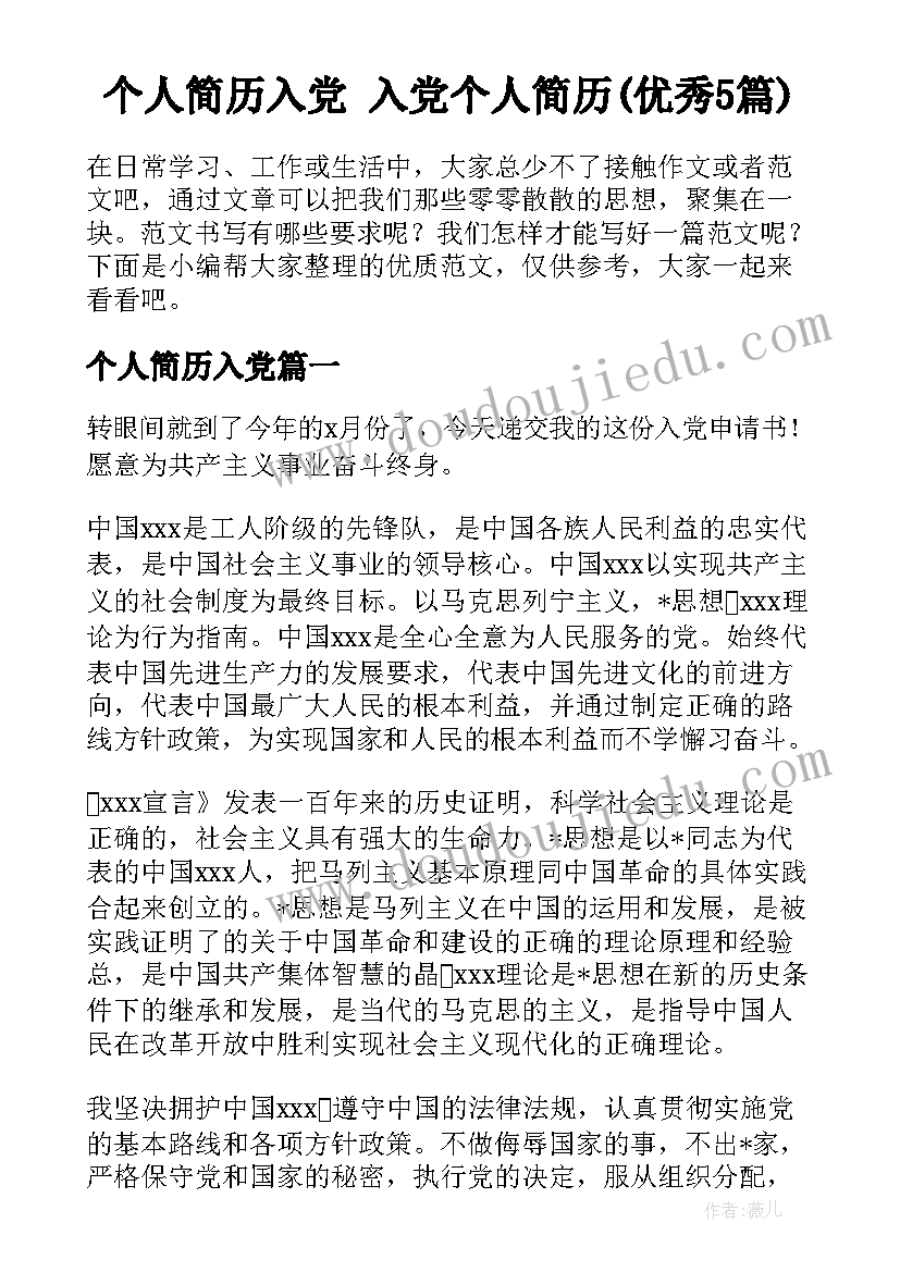 个人简历入党 入党个人简历(优秀5篇)