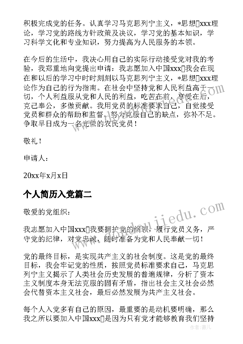 个人简历入党 入党个人简历(优秀5篇)